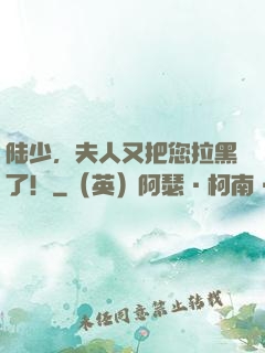 陆少，夫人又把您拉黑了！